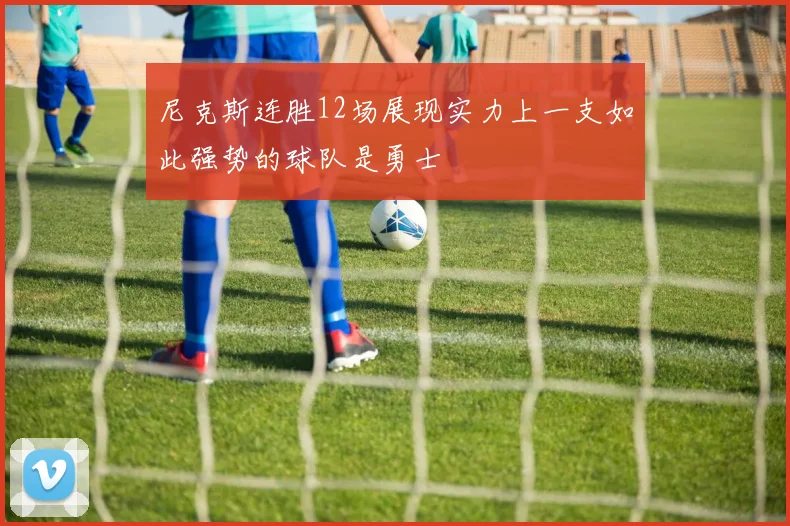尼克斯连胜12场展现实力上一支如此强势的球队是勇士