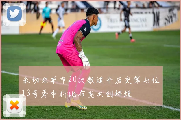 米切尔单节20次数追平历史第七位13号秀中科比布克共创辉煌