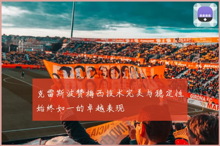 克雷斯波赞梅西技术完美与稳定性始终如一的卓越表现