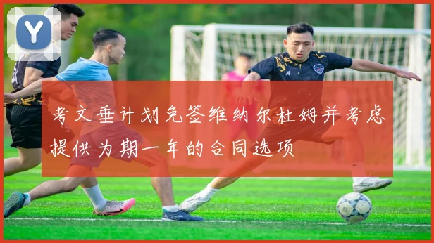 考文垂计划免签维纳尔杜姆并考虑提供为期一年的合同选项