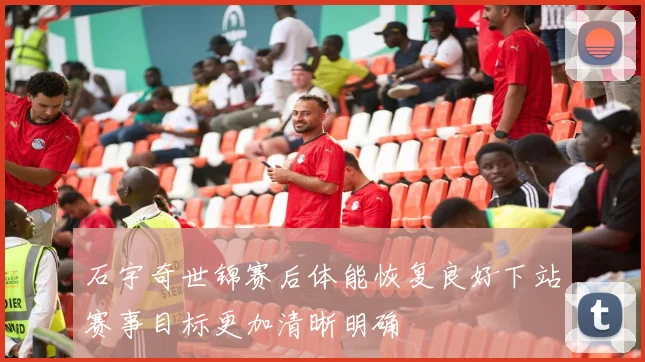 石宇奇世锦赛后体能恢复良好下站赛事目标更加清晰明确