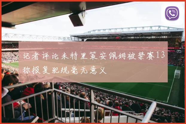 记者评论米特里策安佩姆被禁赛13称报复犯规毫无意义