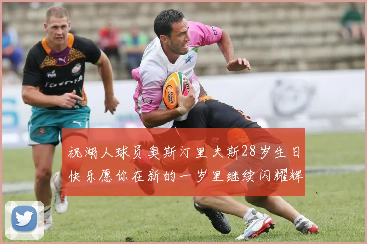 祝湖人球员奥斯汀里夫斯28岁生日快乐愿你在新的一岁里继续闪耀辉煌